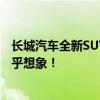 长城汽车全新SUV重磅发布：引领潮流的越野利器，性能超乎想象！