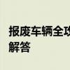 报废车辆全攻略：步骤、注意事项及常见问题解答