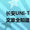 长安UNI-T价格详解：从配置到价格，一篇文章全知道