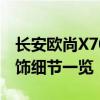 长安欧尚X70A实拍图片欣赏：外观设计与内饰细节一览