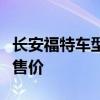 长安福特车型价格大全：了解不同车型的市场售价