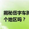 揭秘岳字车牌号的背后含义，你知道它代表哪个地区吗？