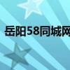 岳阳58同城网——本地生活服务的首选平台