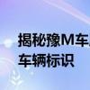 揭秘豫M车牌背后的故事：河南商丘的注册车辆标识