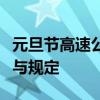 元旦节高速公路是否收费？全面解析收费政策与规定