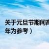 关于元旦节期间高速公路免费通行政策的最新动态（以2024年为参考）