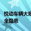 悦动车辆大规模召回：汽车制造商积极应对安全隐患