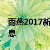 雨燕2017新款价格揭秘：最新报价及详细信息