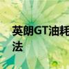 英朗GT油耗详解：影响油耗的因素及优化方法