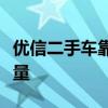 优信二手车靠谱吗？全面解析其信誉与服务质量