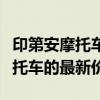 印第安摩托车价格表大全：了解各类印第安摩托车的最新价格