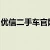 优信二手车官网：全面解析二手车交易新体验