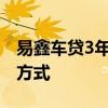 易鑫车贷3年利息详解：了解贷款利率及计算方式