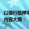 以银行抵押车：了解流程与注意事项为标题的内容大纲：