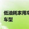 低油耗家用车排行榜：为您精选最省油的家用车型