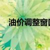 油价调整窗口开启：最新动态与影响分析