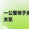 一公里等于多少米：详细解析公里与米的换算关系