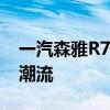 一汽森雅R7：新一代智能互联SUV引领时代潮流