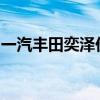 一汽丰田奕泽价格详解：性价比与配置全解析