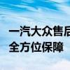 一汽大众售后服务：专业、高效、顾客至上的全方位保障