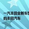 一汽丰田全新车型报价大全：了解最新价格，选择最适合您的丰田汽车