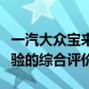 一汽大众宝来全面解析：性能、配置与用户体验的综合评价