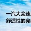 一汽大众速腾1.4T性能解析：动力、操控与舒适性的完美结合