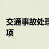 交通事故处理期限详解：流程、时限与注意事项