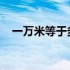 一万米等于多少公里？详解距离换算关系