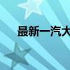 最新一汽大众宝来汽车报价及图片大全