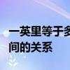 一英里等于多少公里？详细解析英里与公里之间的关系