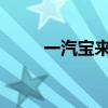 一汽宝来最新报价与详细信息指南