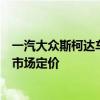 一汽大众斯柯达车型价格详解：全面洞察斯柯达不同车型的市场定价