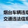 烟台车辆违章查询官方网站：快速、准确获取交通违法信息