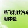 燕飞利仕汽车音响深度评测：性能、质量与使用体验