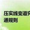 压实线变道究竟多少米会被拍照？一文解读交通规则