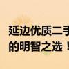 延边优质二手车交易：挑选心仪的二手车，您的明智之选！