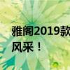 雅阁2019款全新报价，领略尊贵典雅的商务风采！