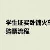 学生证买卧铺火车票可以享受多少折优惠？详解优惠政策与购票流程