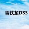 雪铁龙DS3：独具魅力的时尚都市跨界车