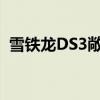 雪铁龙DS3敞篷版：时尚与性能的完美融合