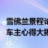 雪佛兰景程论坛热议：车型性能、使用体验与车主心得大揭秘