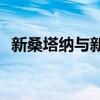 新桑塔纳与新捷达对比：哪一款更胜一筹？