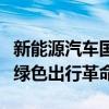 新能源汽车国家补贴标准详解：政策扶持下的绿色出行革命