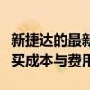 新捷达的最新价格：全面解析一辆新捷达的购买成本与费用