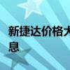 新捷达价格大全：全面解析最新报价及优惠信息