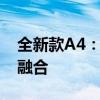 全新款A4：引领时尚风潮，科技配置的完美融合