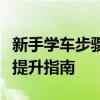 新手学车步骤详解：从入门到精通的驾驶技能提升指南