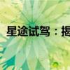 星途试驾：揭秘最新车型的魅力与性能挑战