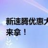 新速腾优惠大放送：惊喜折扣、优惠礼包等你来拿！